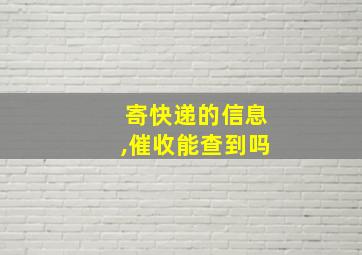 寄快递的信息,催收能查到吗