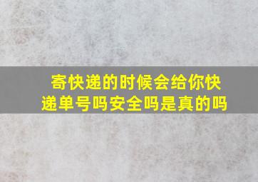 寄快递的时候会给你快递单号吗安全吗是真的吗