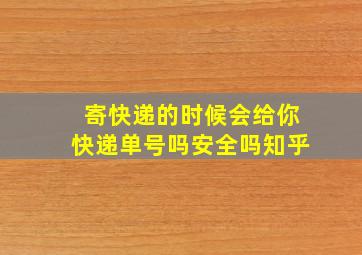 寄快递的时候会给你快递单号吗安全吗知乎