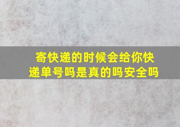 寄快递的时候会给你快递单号吗是真的吗安全吗