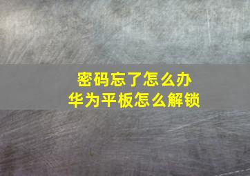 密码忘了怎么办华为平板怎么解锁