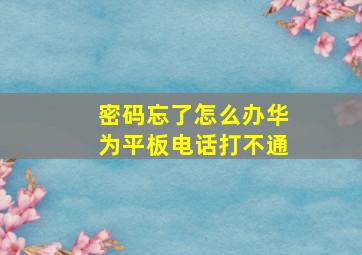 密码忘了怎么办华为平板电话打不通