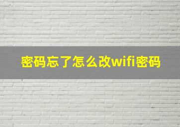 密码忘了怎么改wifi密码