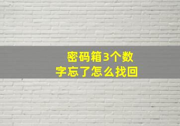 密码箱3个数字忘了怎么找回