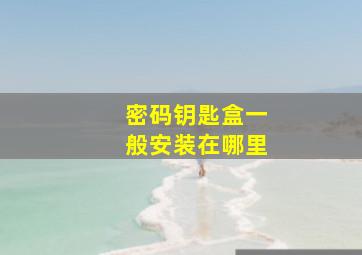 密码钥匙盒一般安装在哪里