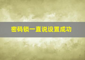 密码锁一直说设置成功