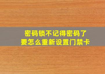 密码锁不记得密码了要怎么重新设置门禁卡