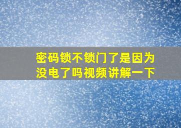 密码锁不锁门了是因为没电了吗视频讲解一下