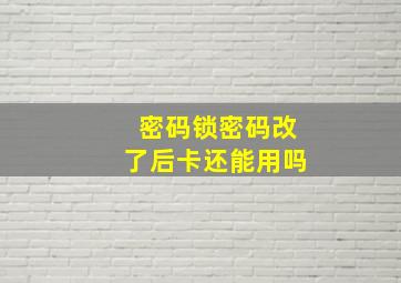 密码锁密码改了后卡还能用吗