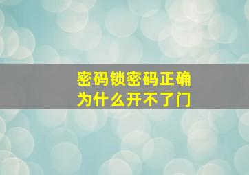 密码锁密码正确为什么开不了门