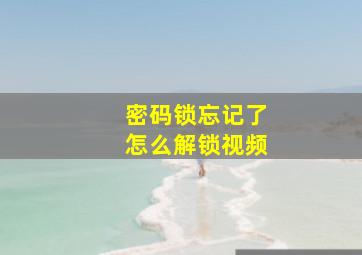 密码锁忘记了怎么解锁视频