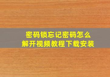 密码锁忘记密码怎么解开视频教程下载安装