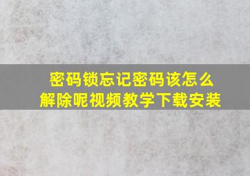 密码锁忘记密码该怎么解除呢视频教学下载安装