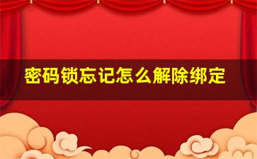 密码锁忘记怎么解除绑定