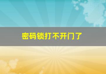 密码锁打不开门了