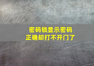 密码锁显示密码正确却打不开门了