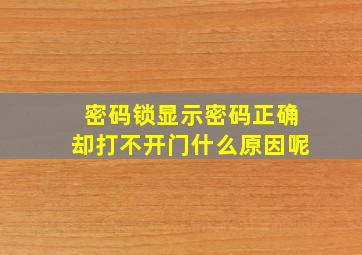 密码锁显示密码正确却打不开门什么原因呢