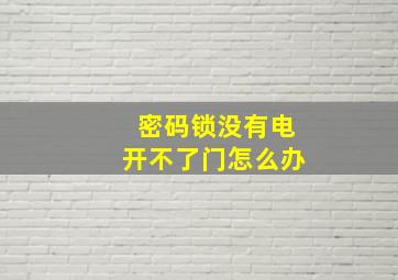 密码锁没有电开不了门怎么办