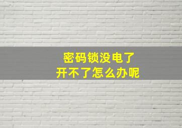 密码锁没电了开不了怎么办呢