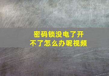 密码锁没电了开不了怎么办呢视频