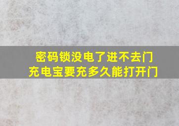 密码锁没电了进不去门充电宝要充多久能打开门