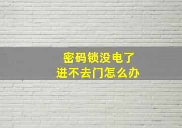 密码锁没电了进不去门怎么办