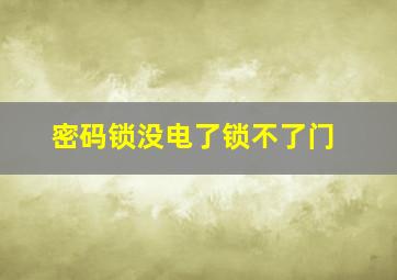 密码锁没电了锁不了门