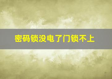 密码锁没电了门锁不上