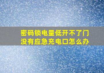 密码锁电量低开不了门没有应急充电口怎么办