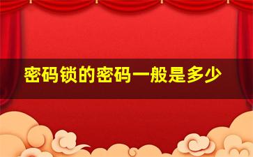 密码锁的密码一般是多少