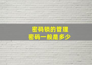 密码锁的管理密码一般是多少