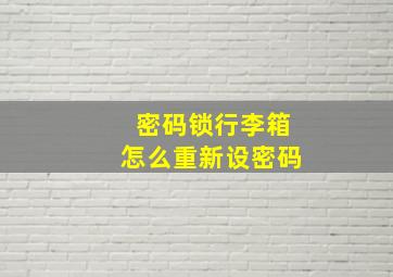 密码锁行李箱怎么重新设密码