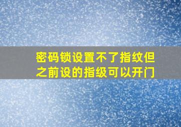 密码锁设置不了指纹但之前设的指级可以开门