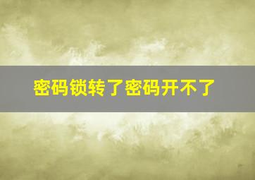 密码锁转了密码开不了