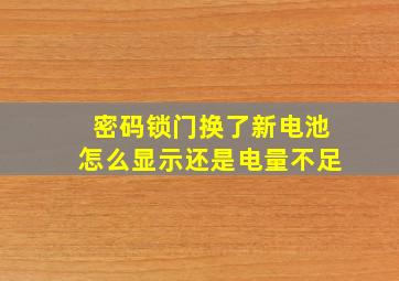 密码锁门换了新电池怎么显示还是电量不足