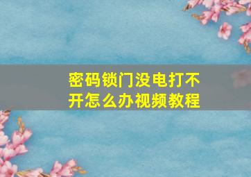 密码锁门没电打不开怎么办视频教程