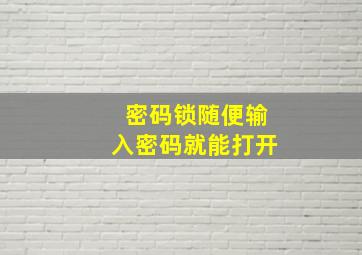 密码锁随便输入密码就能打开