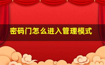 密码门怎么进入管理模式