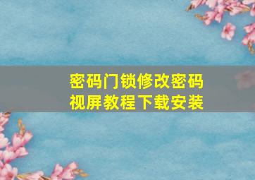 密码门锁修改密码视屏教程下载安装