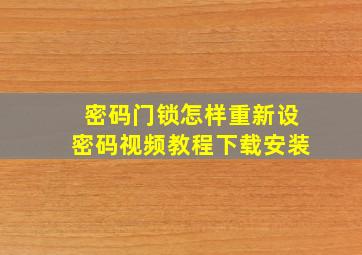 密码门锁怎样重新设密码视频教程下载安装