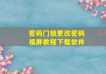 密码门锁更改密码视屏教程下载软件