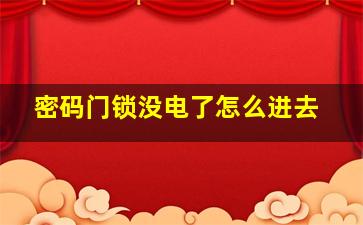 密码门锁没电了怎么进去