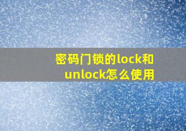 密码门锁的lock和unlock怎么使用