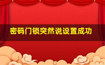 密码门锁突然说设置成功