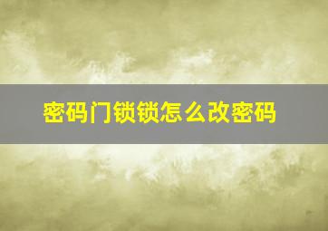 密码门锁锁怎么改密码