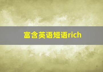 富含英语短语rich