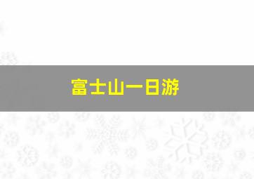 富士山一日游