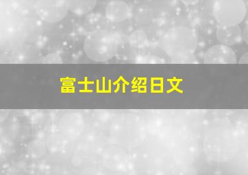 富士山介绍日文