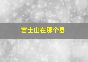 富士山在那个县