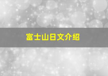 富士山日文介绍